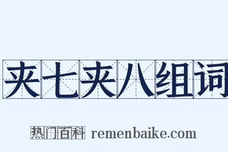 夹七夹八组词是什么意思的图片